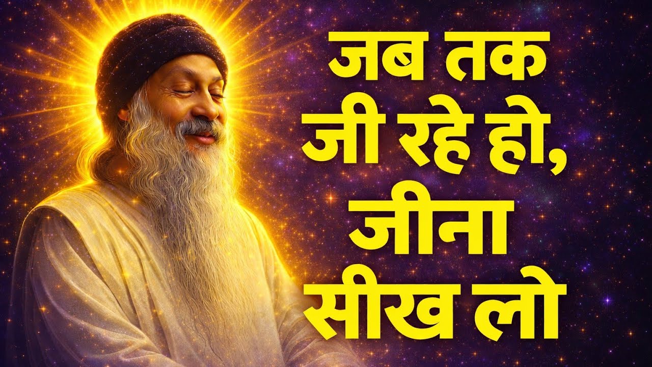 OSHO - खोजना है तो ज़िंदगी खोजो, मृत्यु तो वैसे ही एक दिन खोज लेगी। OSHO HINDI SPIRITUAL SPEECH 