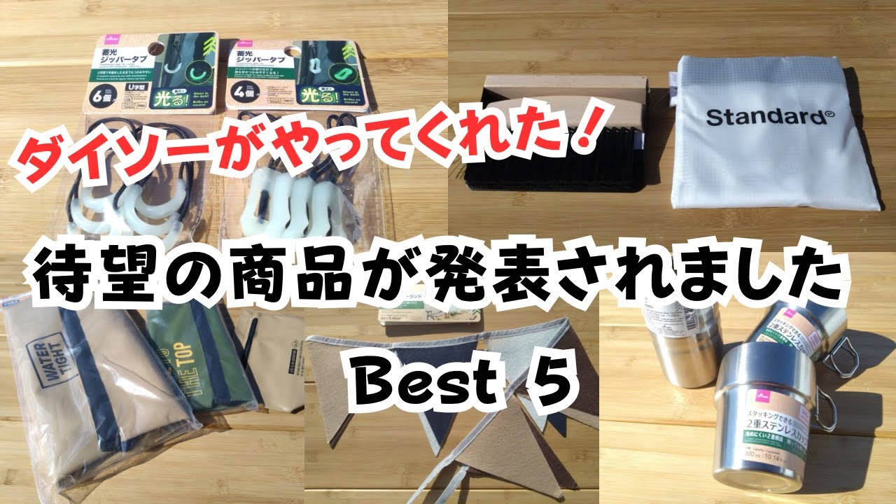 【ダイソーがやってくれた‼️】待望の商品が発売されました ぐっさんキャンプ #キャンプ #ダイソー #100均