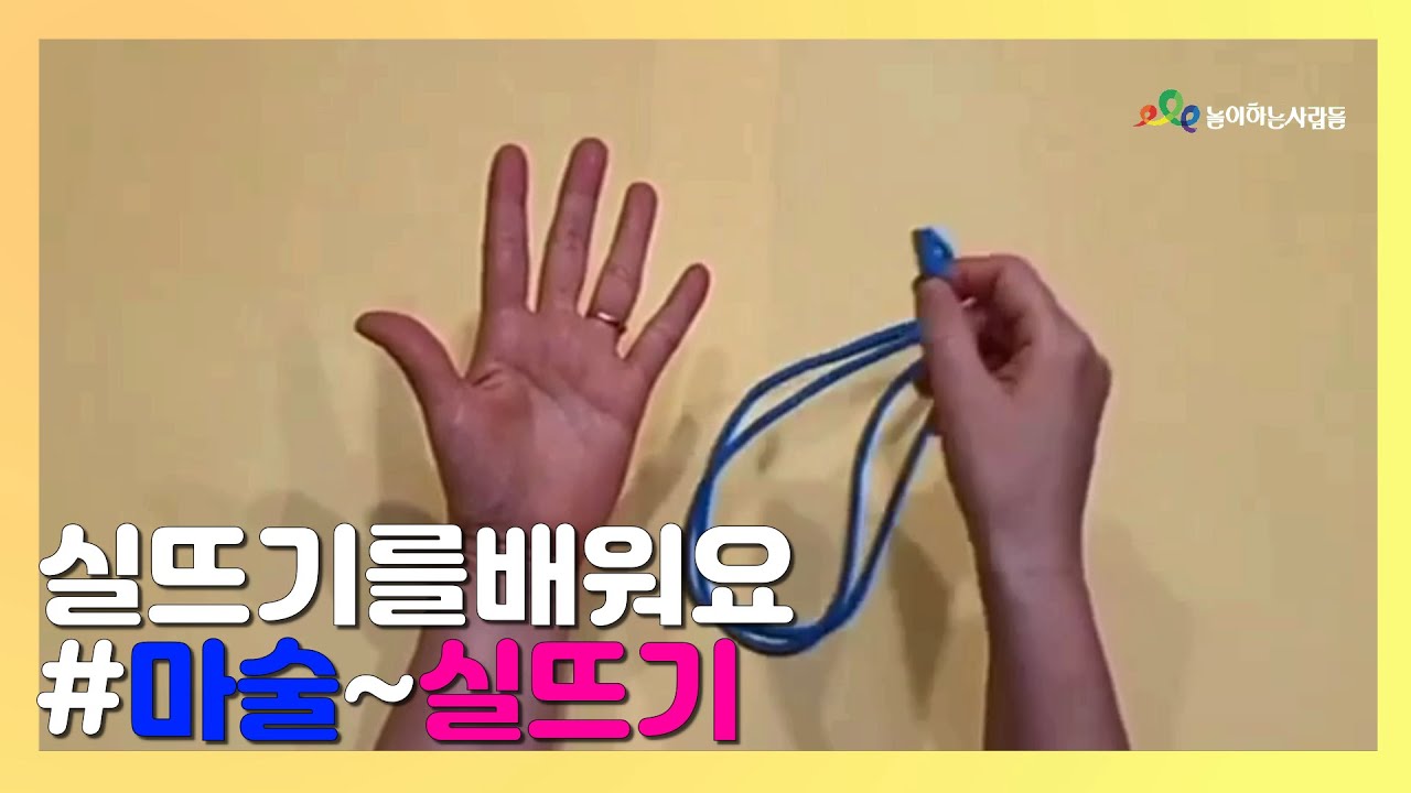 [술술풀리는마술실뜨기]