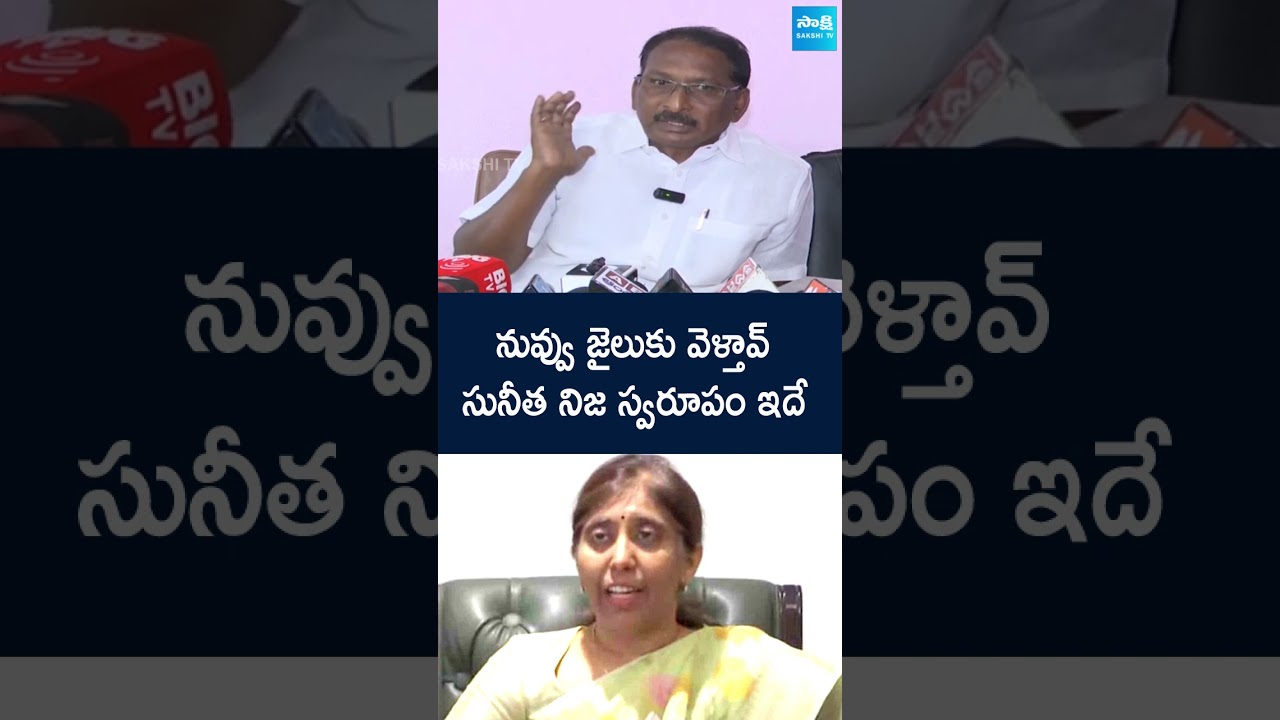 Vivekananda PA Krishna Reddy Comments on YS Sunitha | #ytshorts @SakshiTV