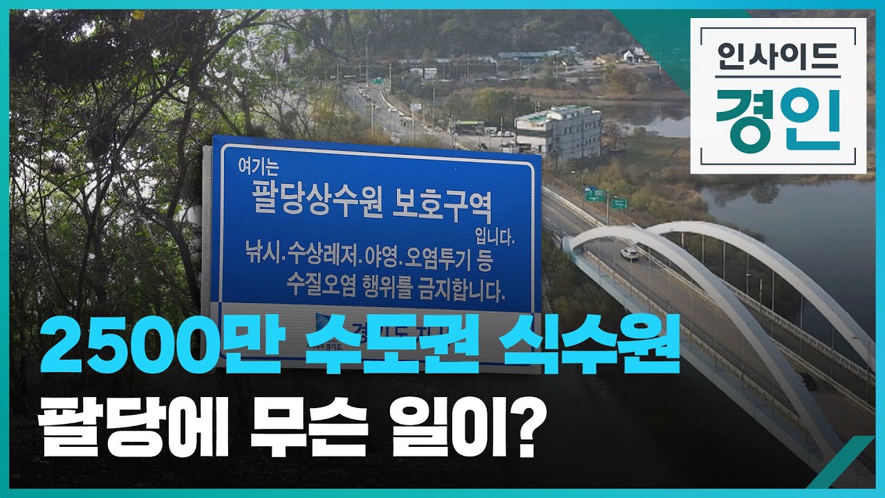 2500만 수도권 식수원 팔당에 무슨 일이?  [인사이드 경인] / KBS 2023.09.22.