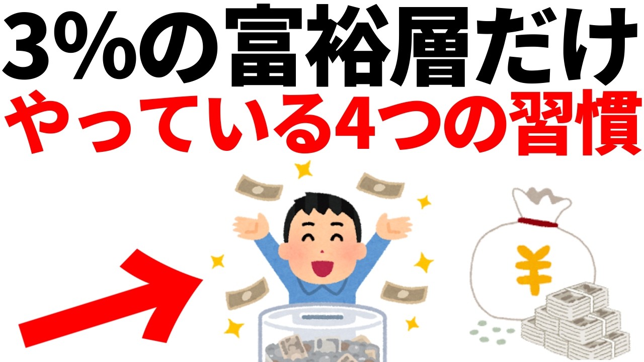 日本のたった3%の富裕層だけがやっている4つの習慣
