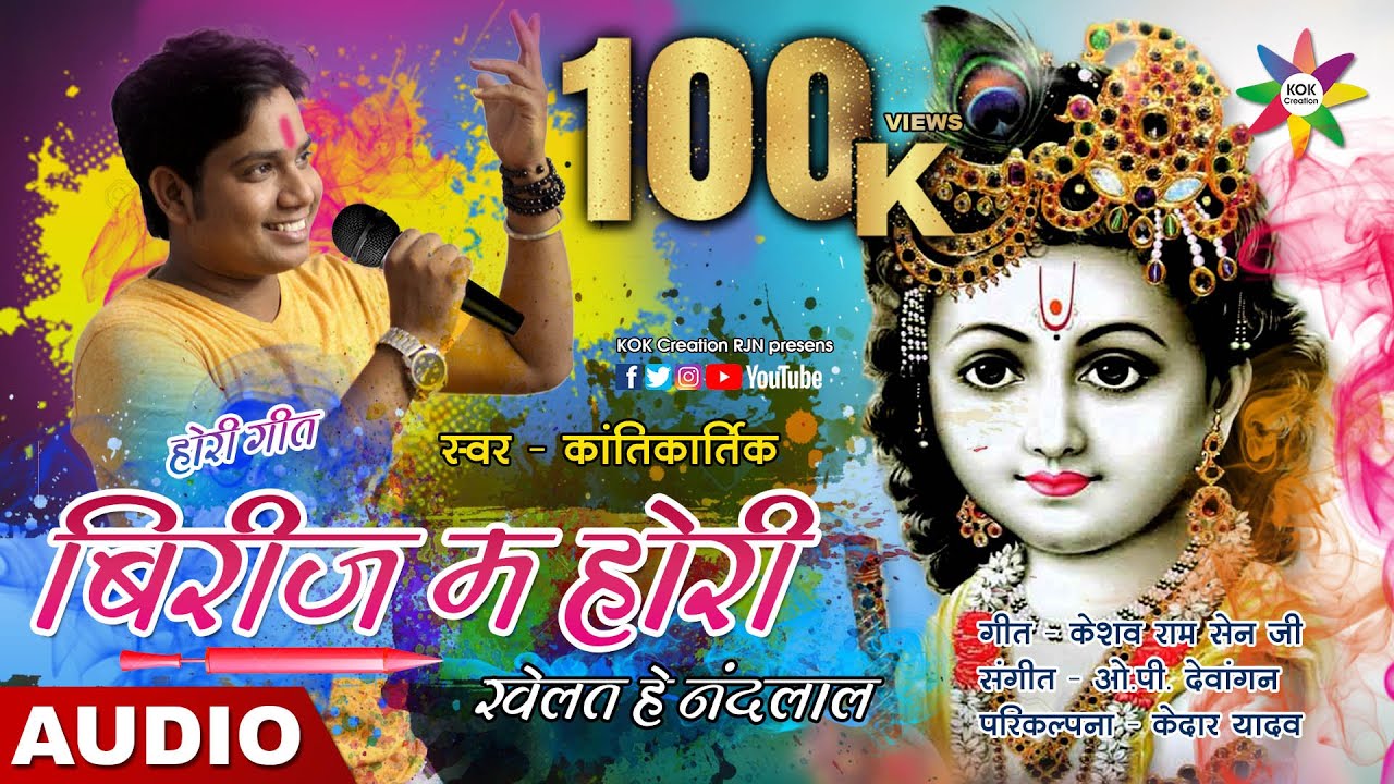 BIRIJ MA HORI KHELAT HE NANDLAL [होरी गीत] KANTIKARTIK | CG Holi Song | KOK Creation RJN | 2020