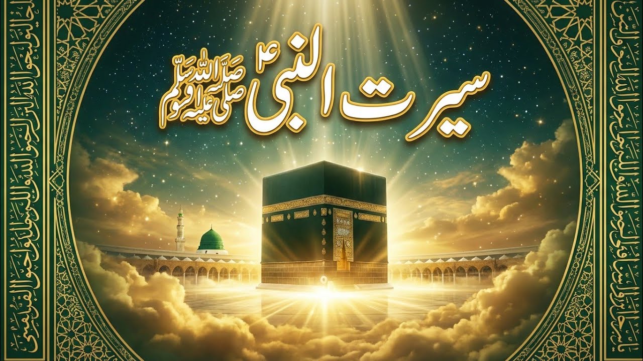 سیرت النبی ﷺ | رحمت اللعالمین کی مکمل داستان | ولادت سے وصال تک ہر مسلمان کو یہ سیرت ضرور جاننی چاہی