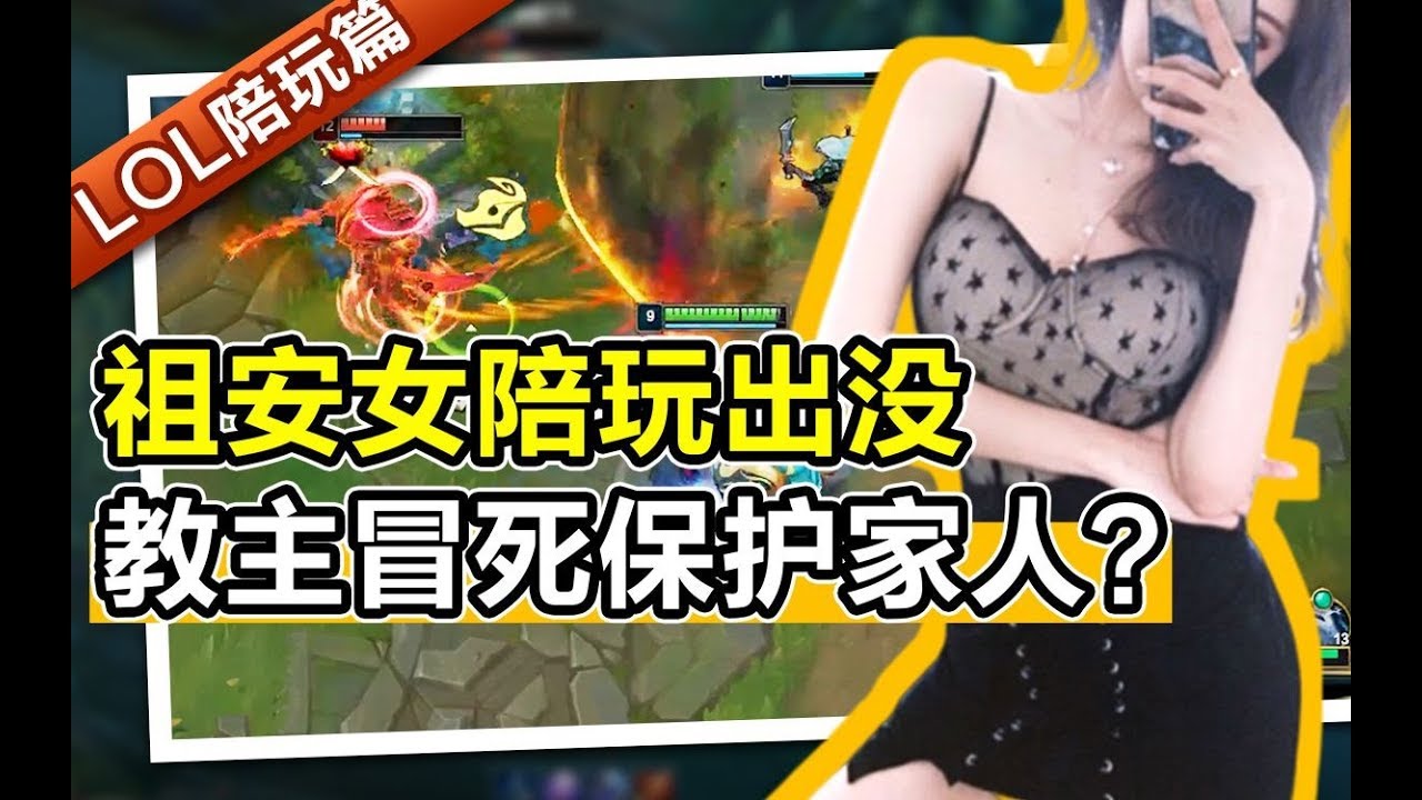 祖安女陪玩出没，教主冒死保护家人？