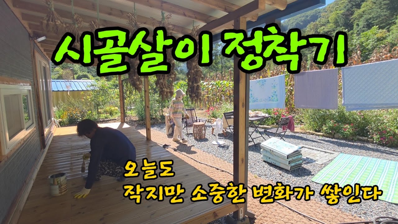 시골집 가꾸기 ㅣ집주변 산책로 정리 ㅣ개울가 화단만들기 ㅣ가을삽목 ㅣ데크에 오일스테인바르기 ㅣ쪽파심기