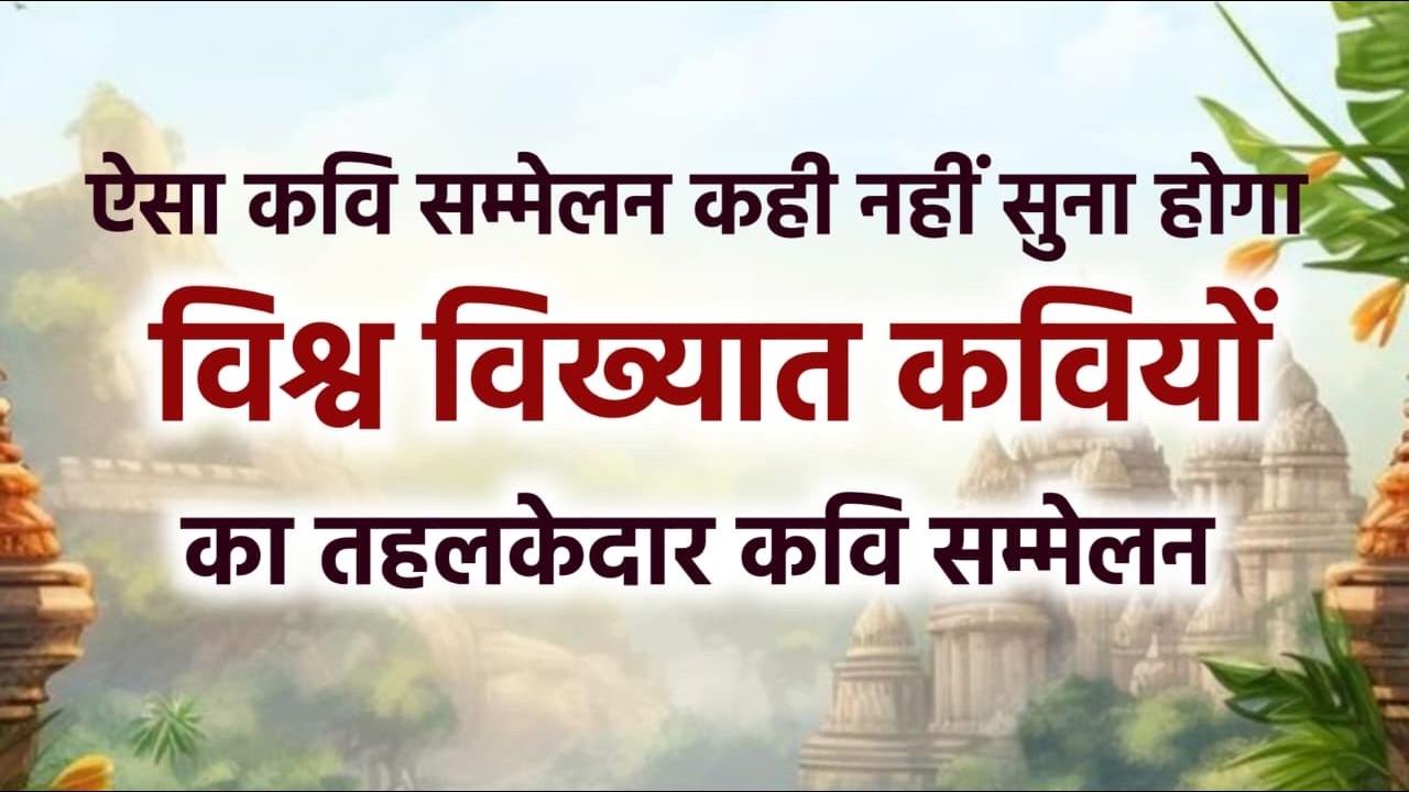 Live कवि सम्मेलन: एक बार जरूर सुनें, हंसी नहीं रुकेगी!✅