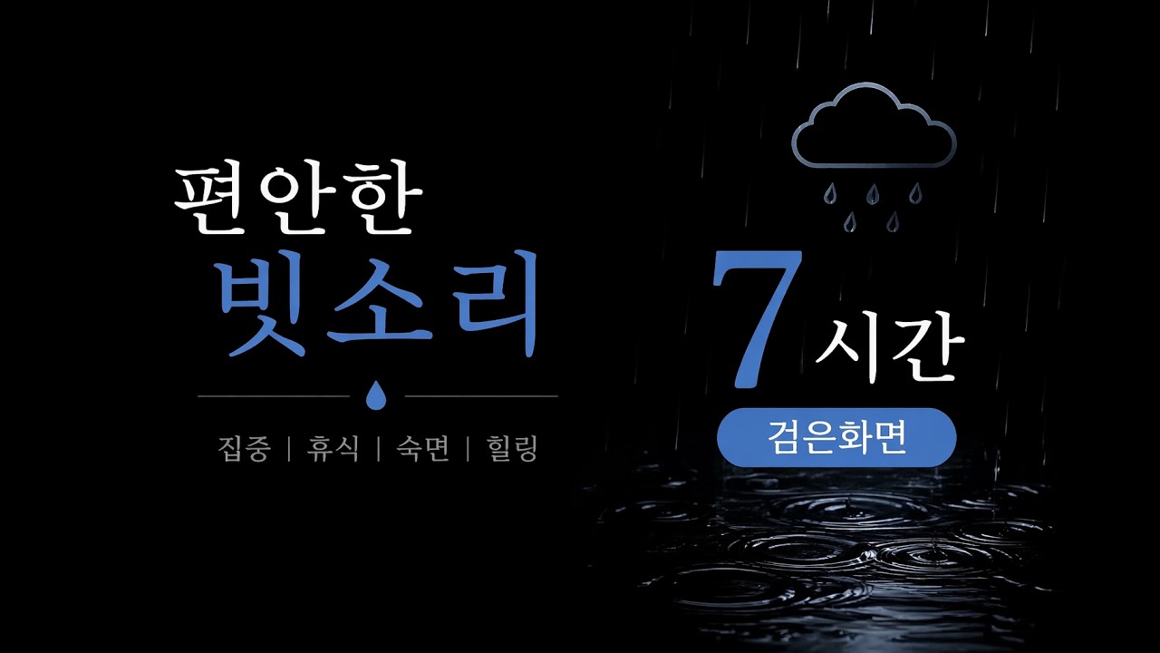 빗소리 7시간 검은화면(광고없음)