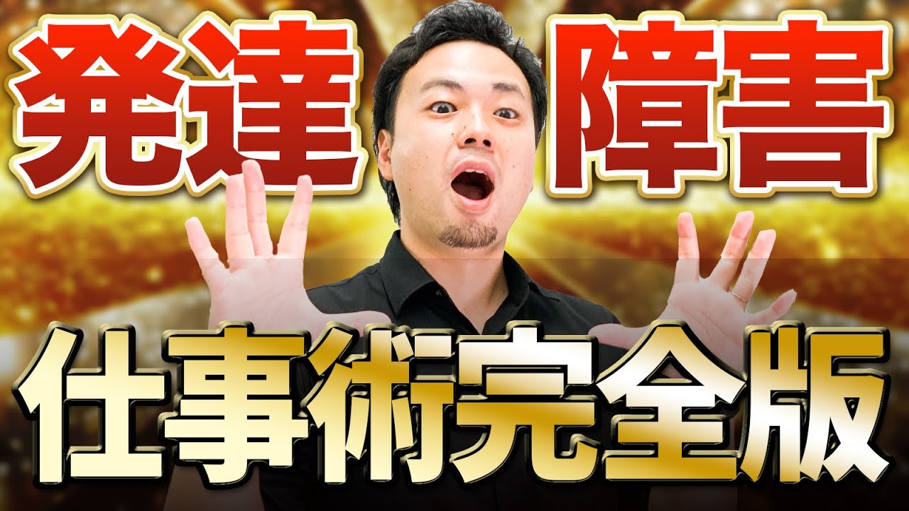 【保存版】1時間でわかる発達障害の仕事術完全版【ADHD・ASD】