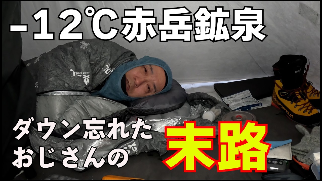 【雪山登山】1泊2日硫黄岳に行ってきた！赤岳鉱泉で雪山テント泊！ダウン忘れた地獄の-12℃