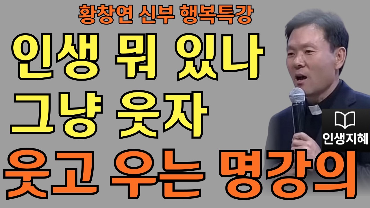 웃음이 내 몸을 살린다ㅣ웃음이 주는 의외의 변화ㅣ황창연신부님최근강의ㅣ황창연신부행복특강 l 명언ㅣ지혜 l 지혜의 말씀ㅣ인생조언