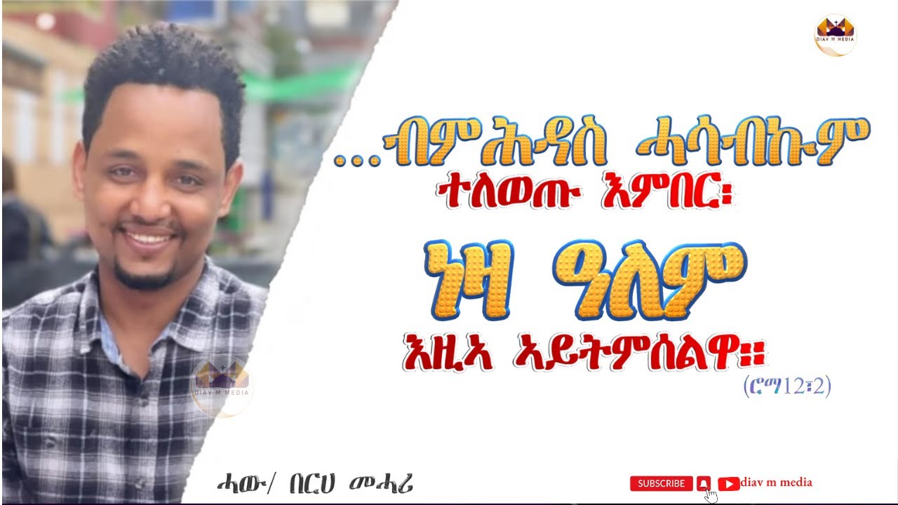 '...ሰብነትኩም ሕያውን ቅዱስን ንኣምላኽ ባህ ዜብልን መሥዋዕቲ ጌርኩም ከተቕርብዎ፥ ብምሕረት ኣምላኽ እልምነኩም ኣሎኹ፥..'(ሮማ12,1)// ብሓው በርሀ መሓ