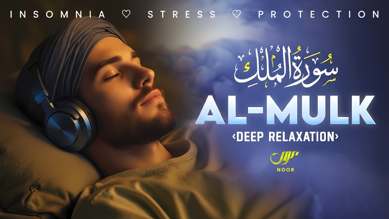 Surah Al-Mulk - سورة الملك ✦ Beautiful Healing Quran for Sleep, Calm & Deep Relaxation ✦ NOOR