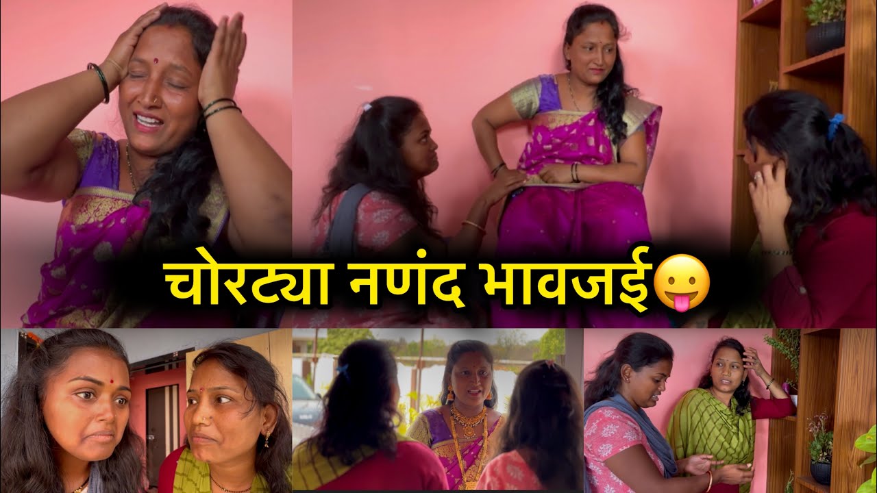 चोरट्या नणंद भावजई🤪मोठ्या ताईच सगळं सोनं चोरलं😜😁#comedy