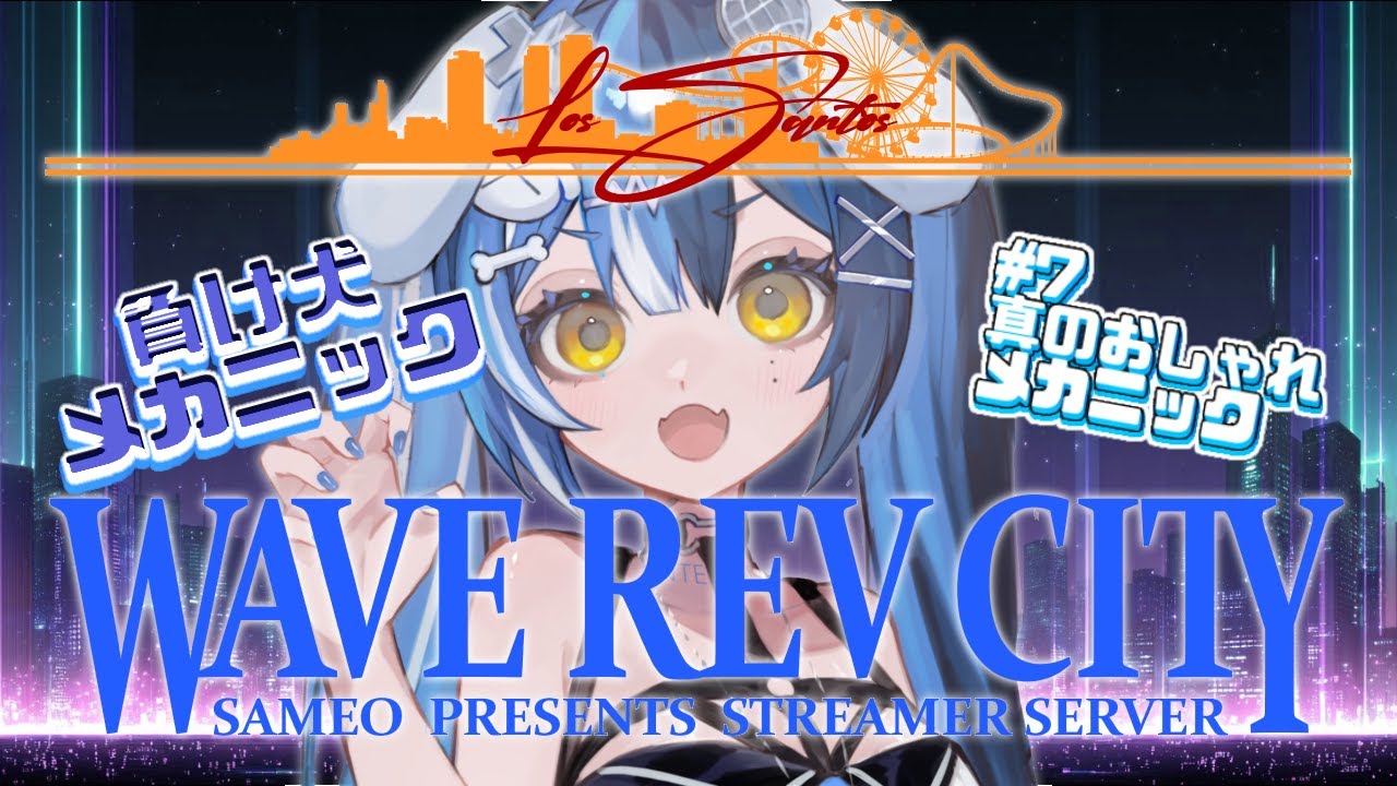 【#WAVEREVCITY｜#7 】真のおしゃれ❕負け犬メカニック❕❕【 ここほれいきる/ #vtuber 】