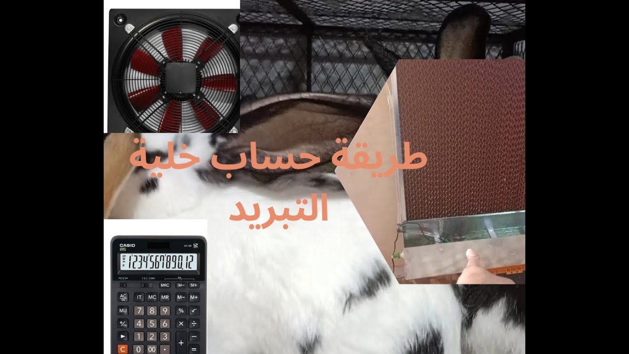 طريقة حساب لخلية تبريد والمروحة