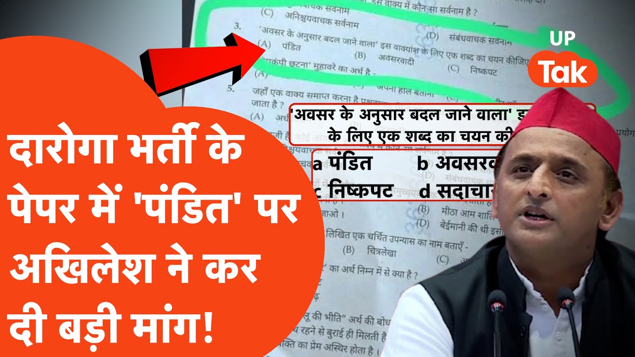 Akhilesh Yadav on UPSI 'Pandit' : 'पंडित' वाले मामले में अब अखिलेश यादव की एंट्री, कर दी बड़ी मांग!