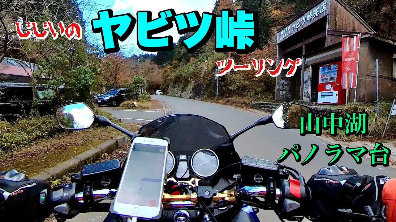 【バイク】GGのヤビツ峠ツーリング　裏ヤビツ　山中湖　パノラマ台【CB1300スーパーボルドール】