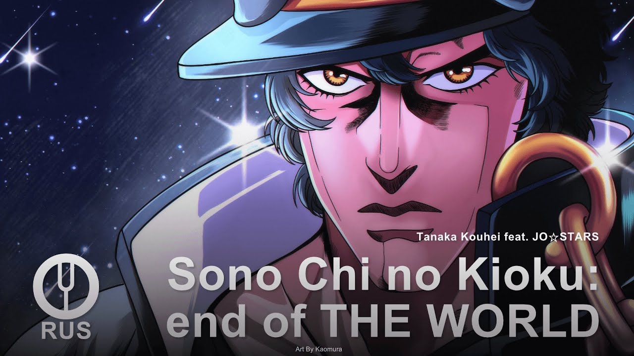 [JoJo's Bizarre Adventure на русском] Sono Chi no Kioku: end of THE WORLD [Onsa Media]