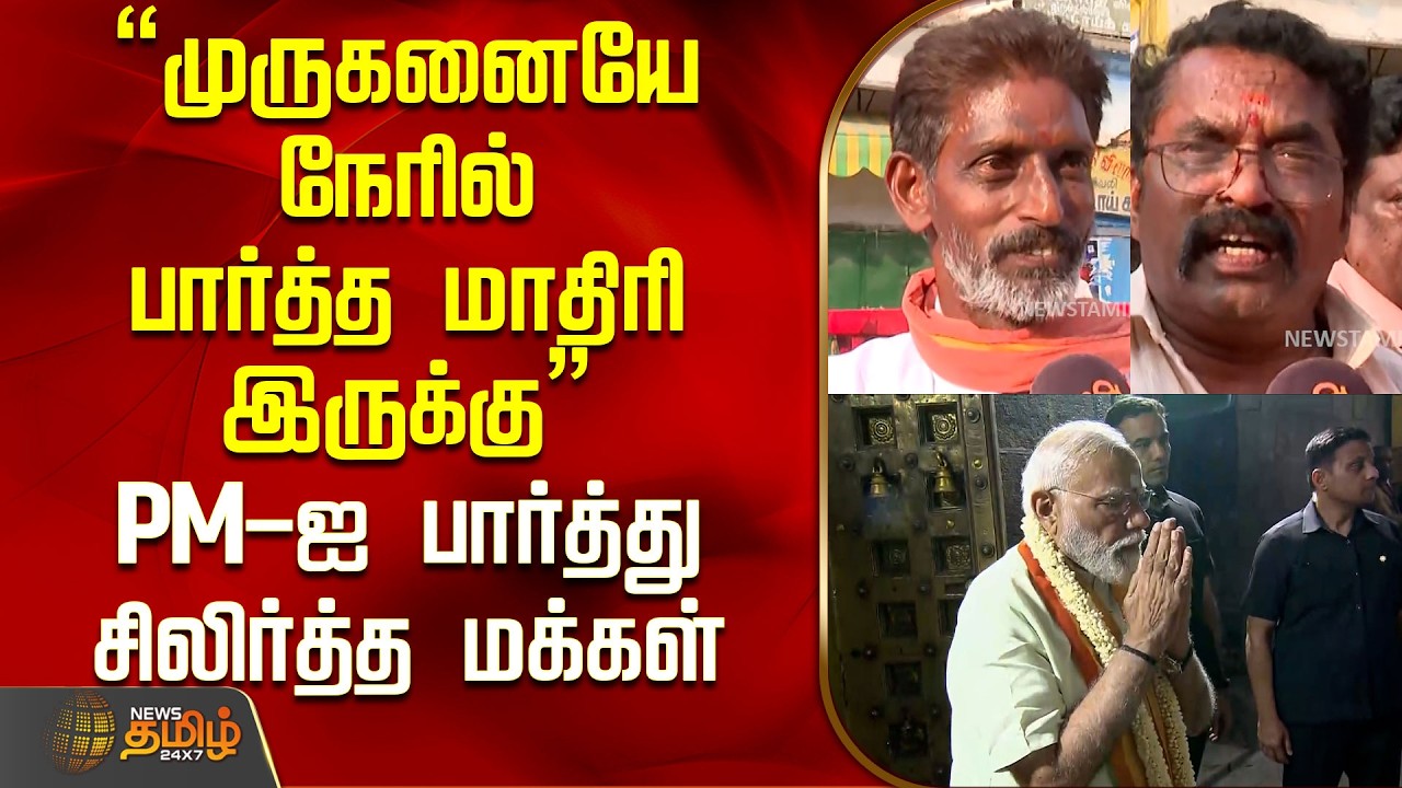 முருகனின் அவதாரம்தான் பிரதமர் மோடி...மக்கள் உற்சாக பேட்டி..!| PM Modi in Thiruparankundram