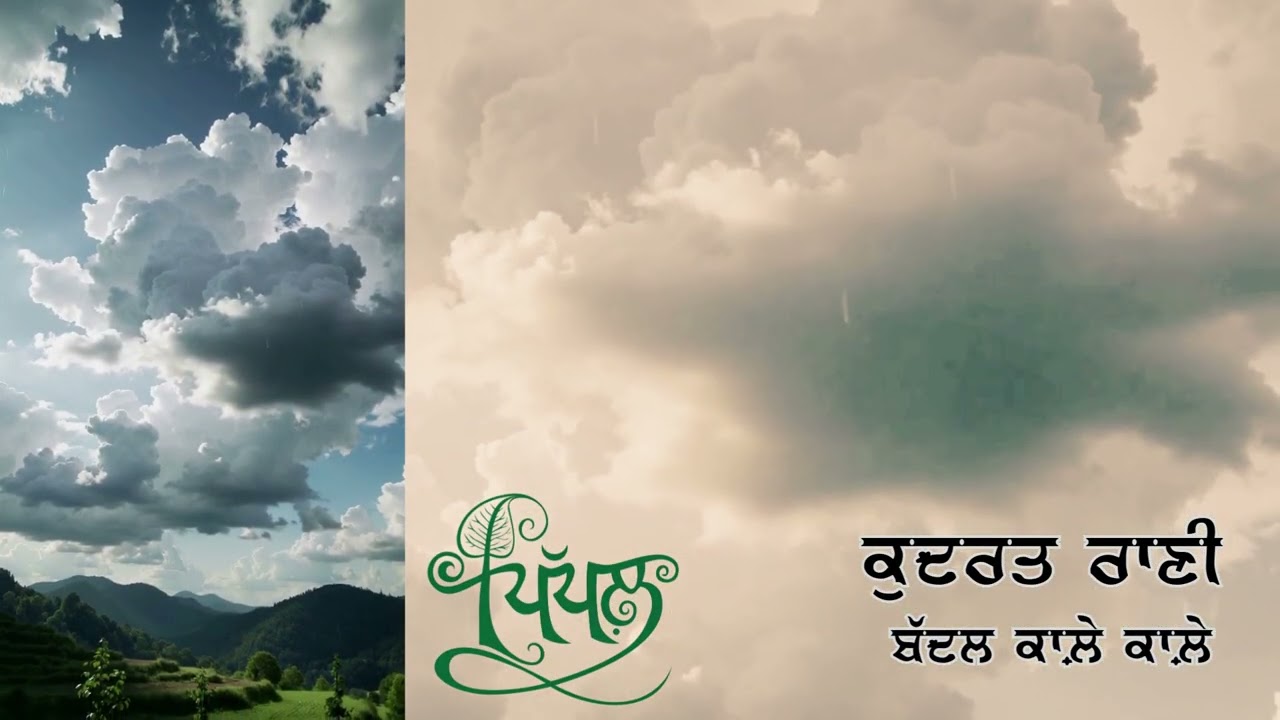 ਬੱਦਲ ਕਾਲ਼ੇ ਕਾਲ਼ੇ #ਕੁਦਰਤਰਾਣੀ #ਬਾਲਗੀਤ #punjabi #childrensongs #childrensmusic #ਪੰਜਾਬੀ #ਕੁਦਰਤ