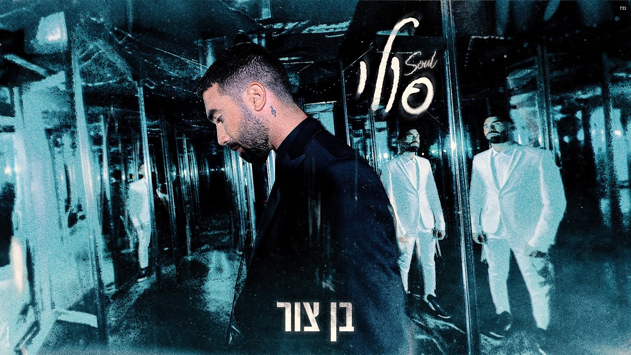 בן צור – סולי (Soul) | (Prod. by Offir Cohen)