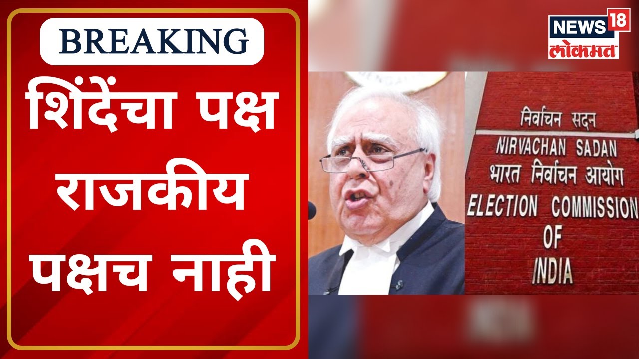 Thackeray VS Shinde | शिंदेंचा पक्ष राजकीय पक्षच नाही, ठाकरे पक्षाचे वकील सिब्बल यांचा युक्तिवाद