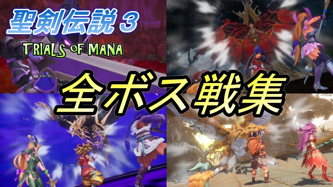 【聖剣伝説３リメイク】 全ボス戦集！