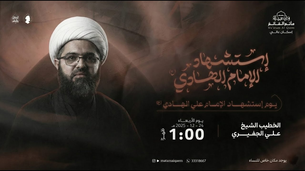 يوم إستشهاد الإمام علي الهــــــادي عليه السلام - الخطيب الشيخ علي الجفيري - 1447هـ