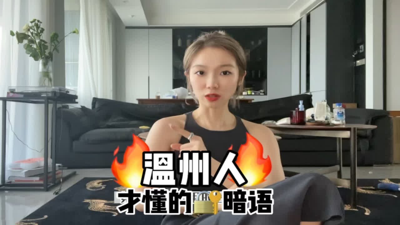 温州年轻人是怎么打温州话的？？！