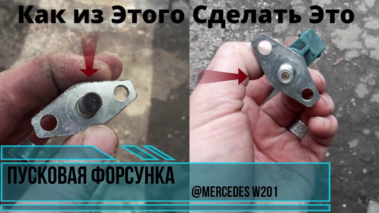 Промывка пусковой форсунки М102 Мерседес W201