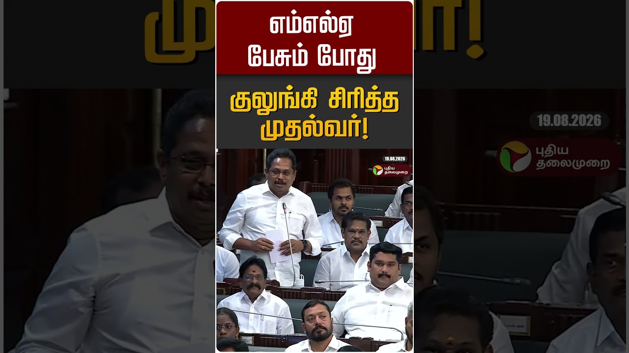 எம்எல்ஏ பேசும் போது குலுங்கி சிரித்த முதல்வர்! | CM Vijay | TN Assembly 2026