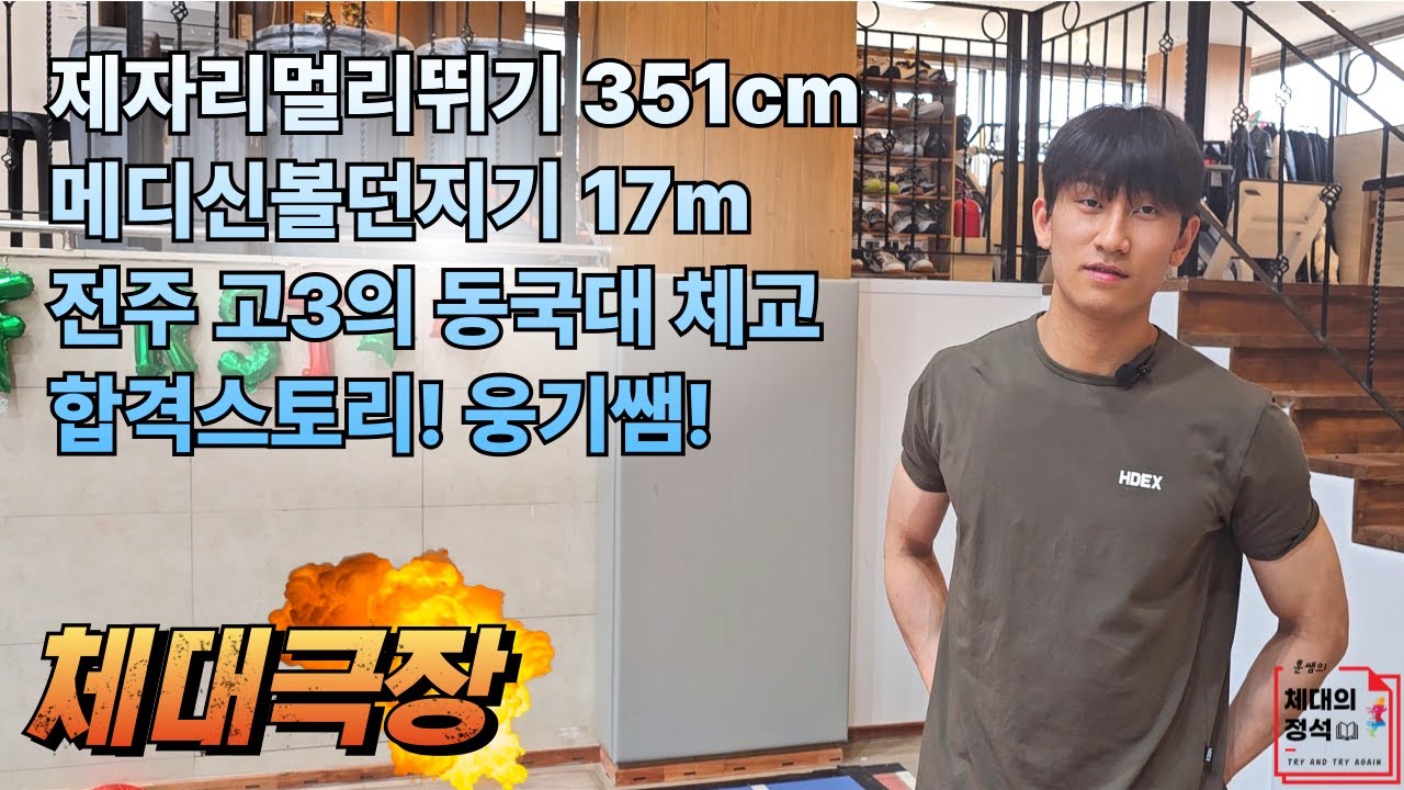 체대입시를 모르던 전주학생 어떻게 동국대 체교에 가게 됐나?ㅣ체대극장#1 웅기쌤ㅣ