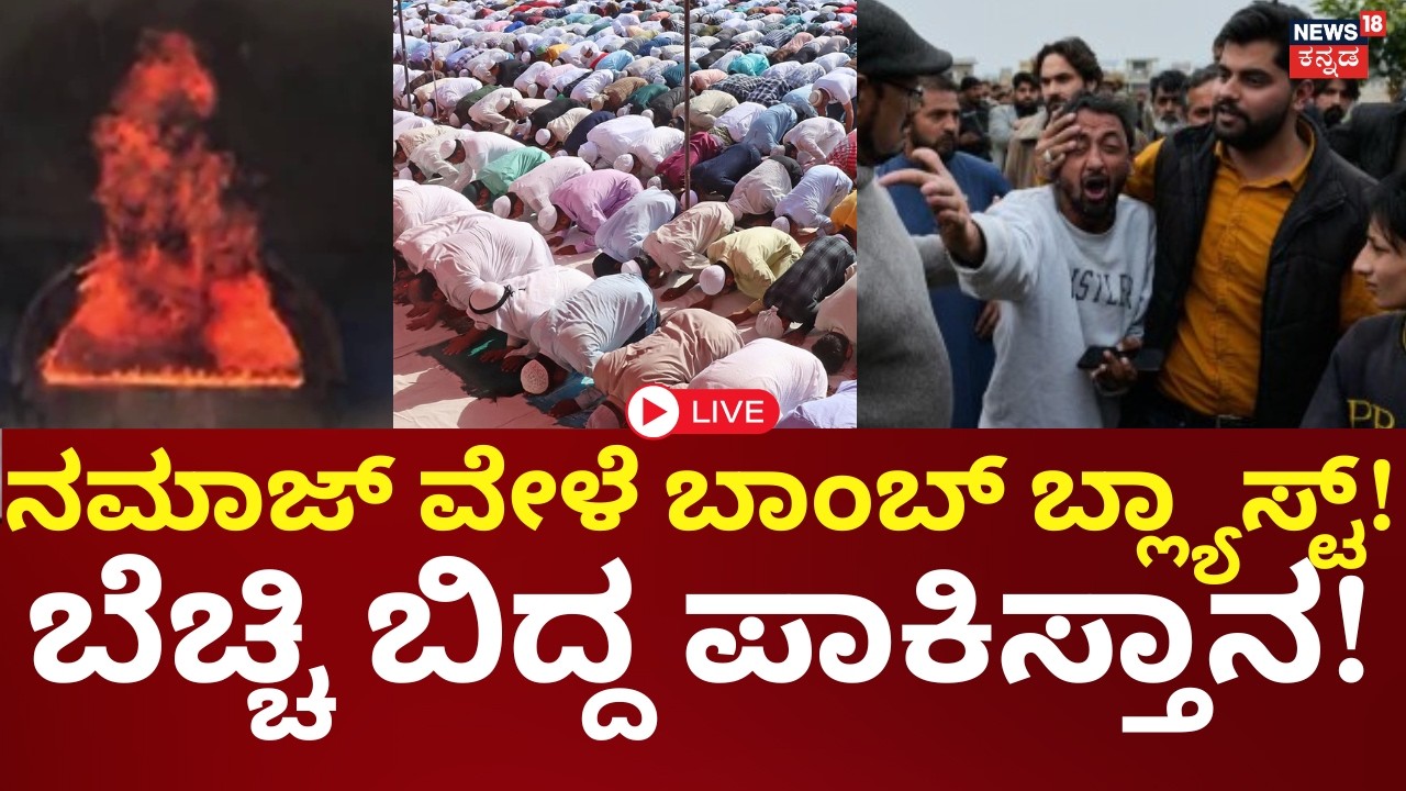 LIVE | Islamabad Mosque Bombing Explained | Pakistan vs Balochistan | ಪಾಕ್ ವಿಲವಿಲ | N18G