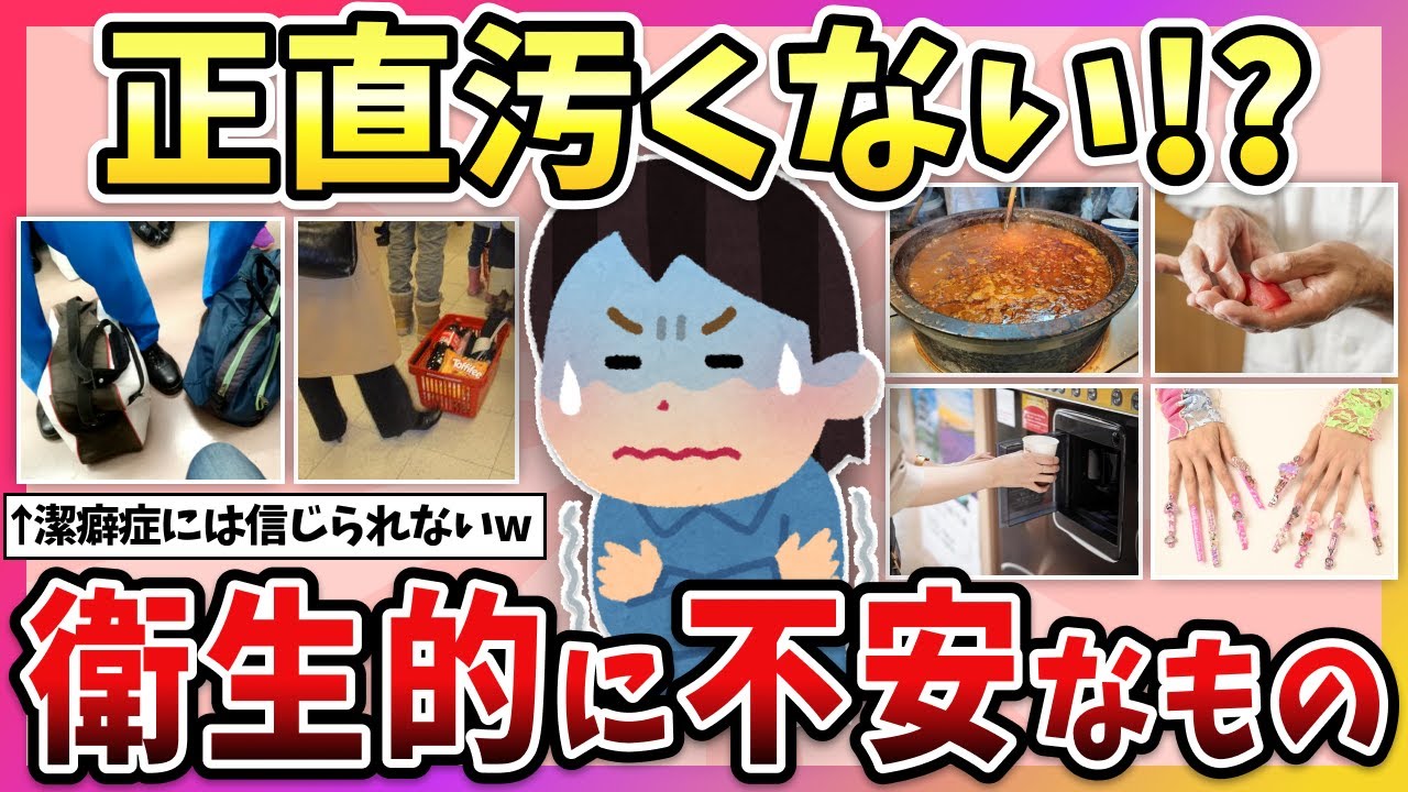 【有益】これって正直汚いよね？衛生的に大丈夫かな…と思ってしまうもの教えて！【ガルちゃん】