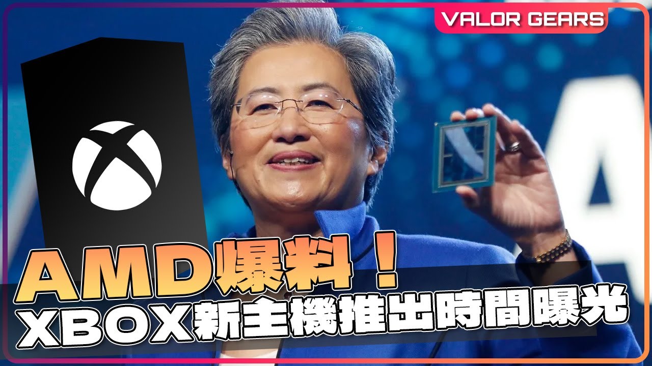 AMD大爆料！XBOX新主機如箭在弦│PS新專利控制器網民狂插│任天堂Direct瘋狂炒冷飯【VG遊戲、硬件新聞】(CC中字)