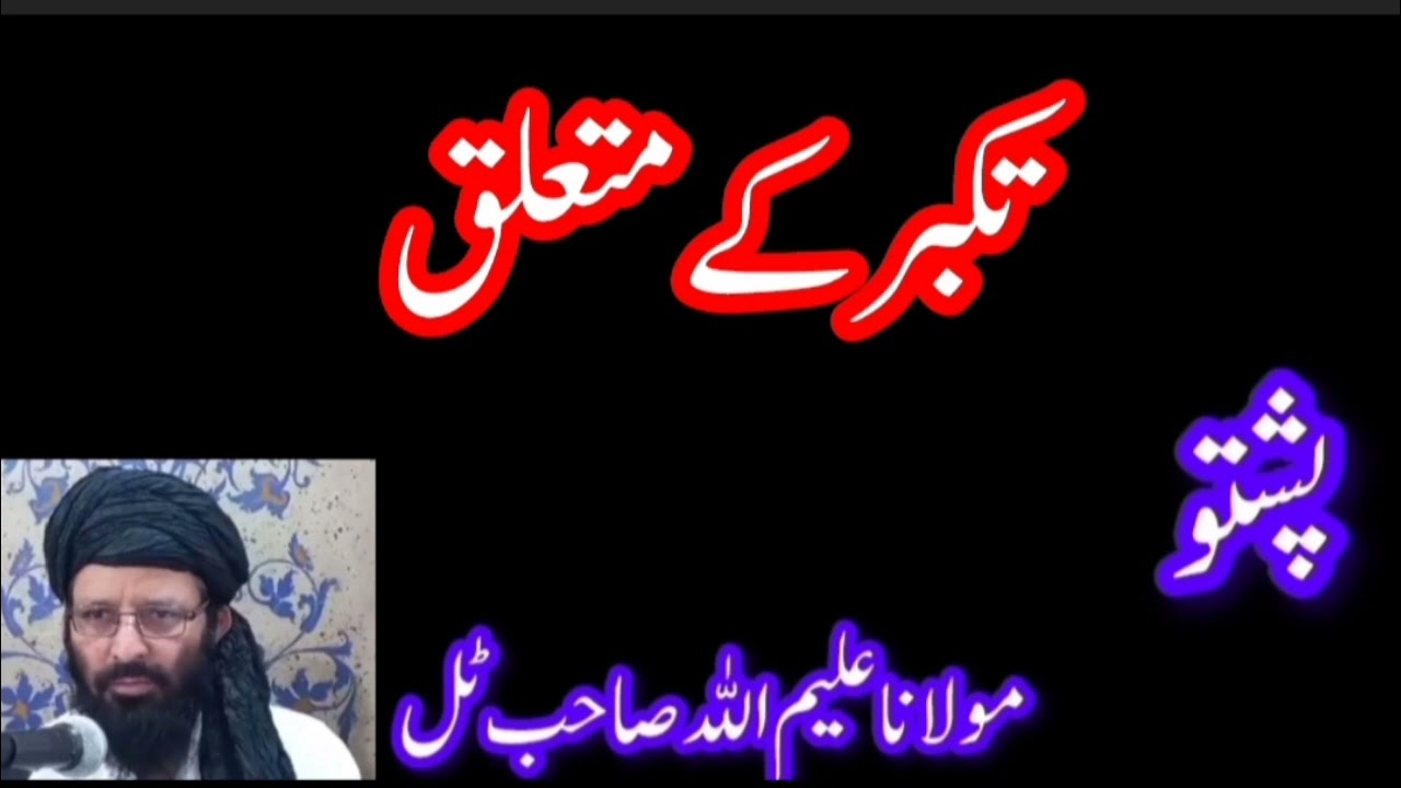 تکبر کے متعلق