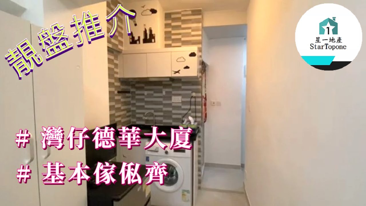【租屋 搵樓 套房出租】灣仔德華大廈 雅裝 , 大套房 , 基本配套齊