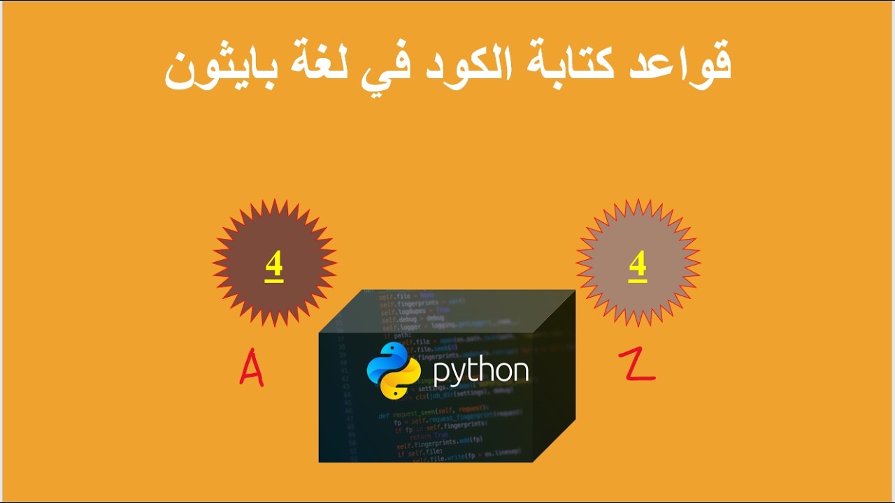 قواعد كتابة الكود في لغة بايثون