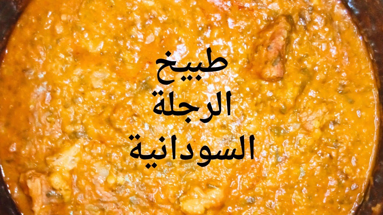 # طبيخ_ الرجلة/بأسهل طريقة والطعم  رهييب/المطبخ السوداني/اكلات سودانية