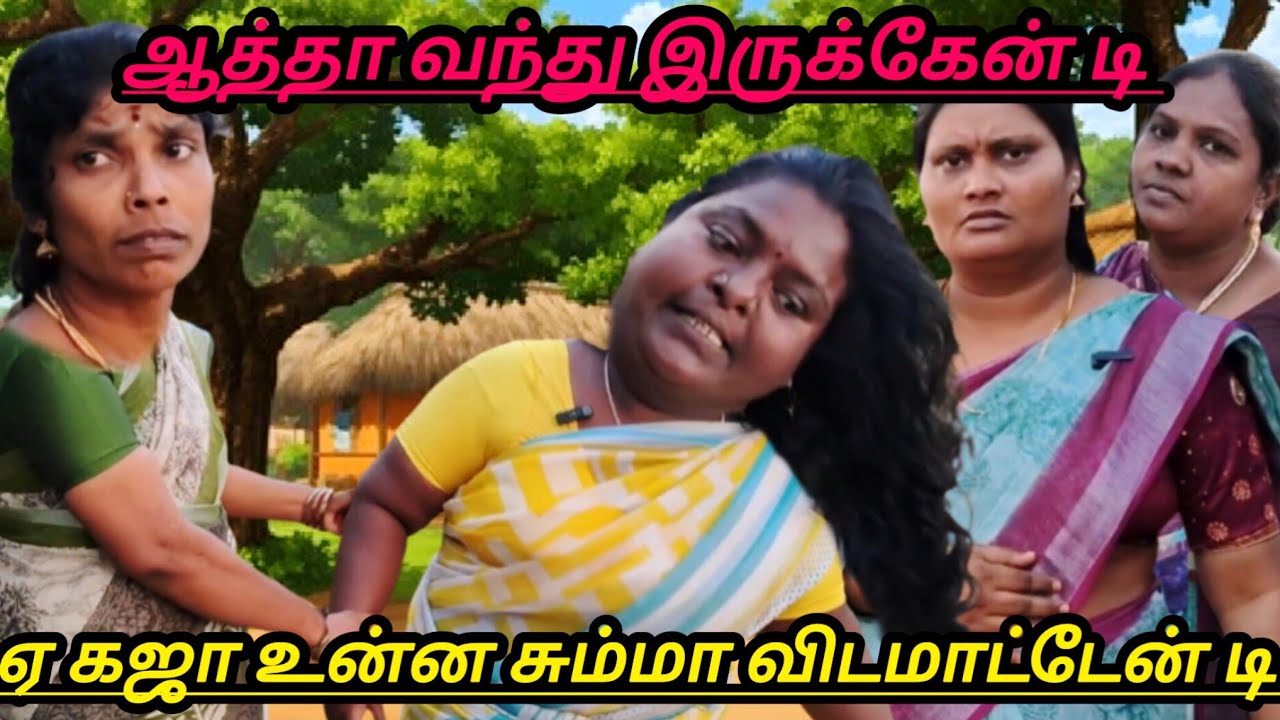 நான் தான் ஆத்தா வந்திருக்கேன்டி #comedy #funmoviemusic #comedyfilms #funny #comedymove 