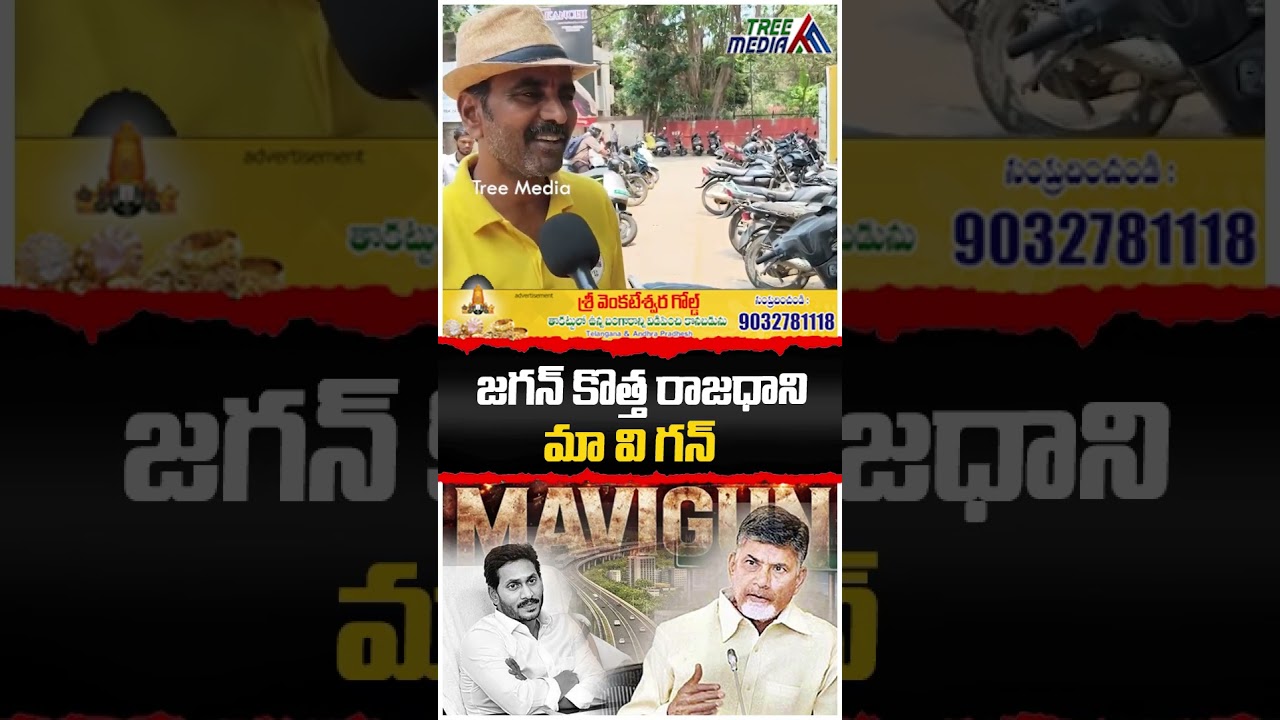 AP Public Talk | Chandrababu | Nara Lokesh | Pawan Kalyan | YS Jagan | AP News | Tree Media