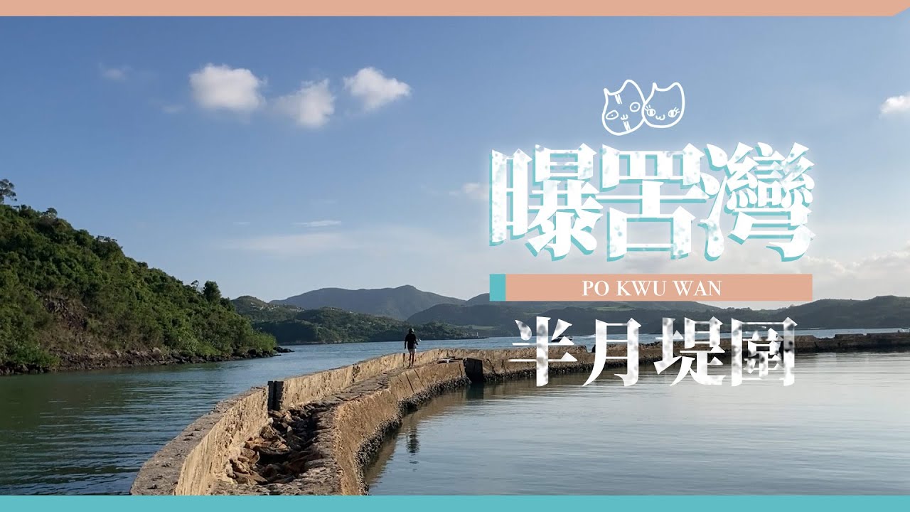 西貢路線｜曝罟灣｜半月堤圍｜小海灣｜上窰民俗文物館｜客家文化｜不爆林｜不綑邊｜Sai Kung｜Po Kwu Wan｜Hong Kong Travel｜香港旅遊景點｜E.A.TWO｜兩隻嘢玩乜好