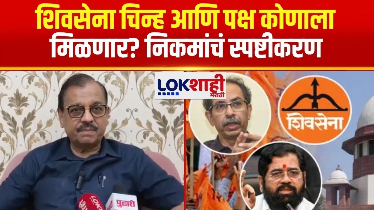 Ujjwal Nikam |  शिवसेना चिन्ह आणि पक्ष कोणाला मिळणार? उज्ज्वल निकम यांनी दिलं स्पष्टीकरण