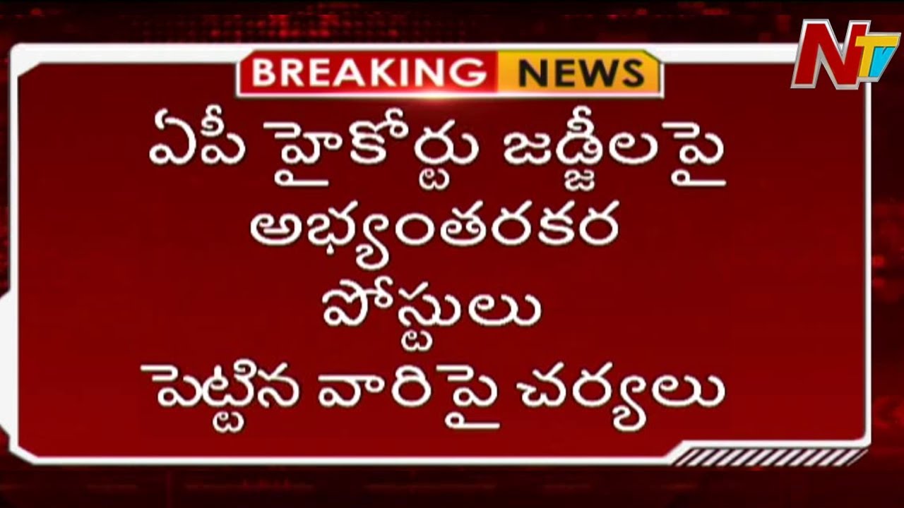 హైకోర్టు జడ్జీలపై అభ్యంతరకర పోస్టులు పెట్టిన వారిపై చర్యలు | Obscene Posts on AP High Court Judges