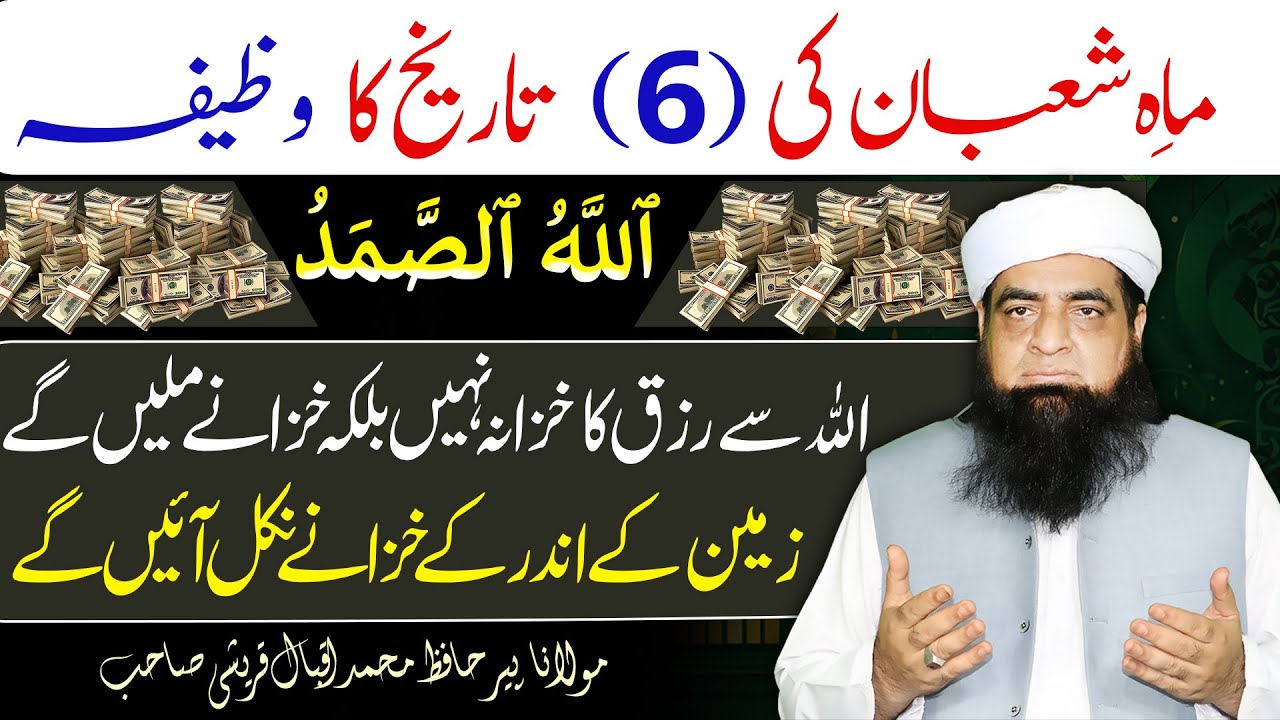 6 Shaban Ka Wazifa | Allah Se Rizq ke Khazne Lane Ka Amal | Allah Us Samad | Peer Iqbal Qureshi