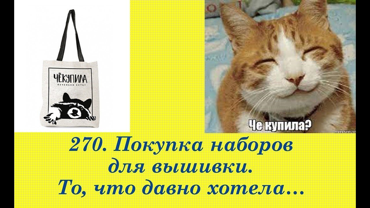 270. Покупка наборов для вышивки. То, что давно хотела)