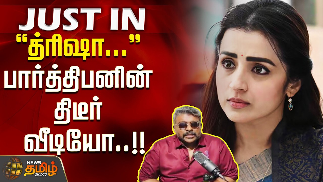 #JUSTIN | ''த்ரிஷா...'' பார்த்திபனின் திடீர் வீடியோ..!! | Parthiban | Trisha