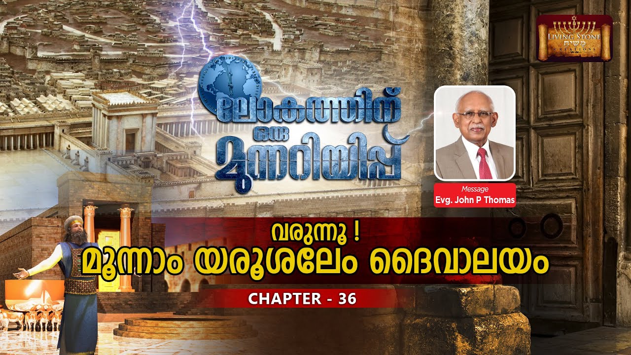 ലോകത്തിന് ഒരു മുന്നറിയിപ്പ്  - CHAPTER : 36 ( വരുന്നൂ ! മൂന്നാം യെരുശലേം ദൈവാലയം )  By John P Thomas