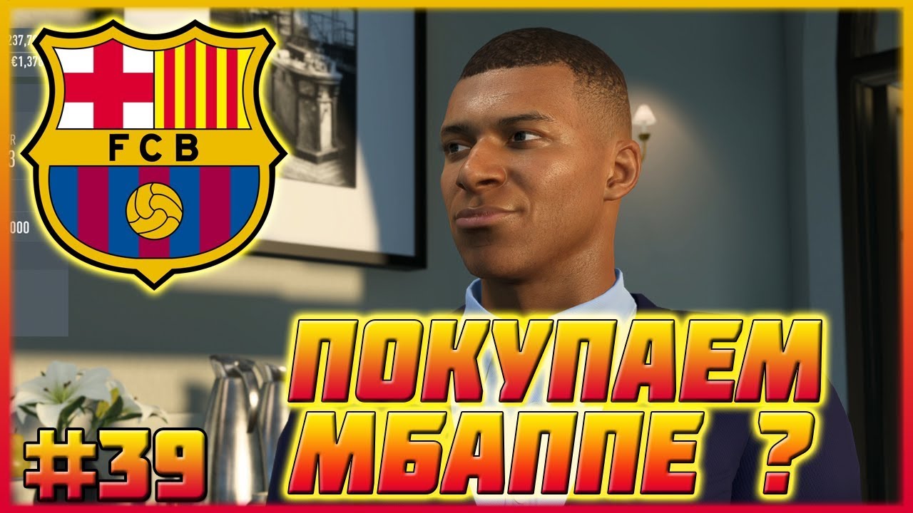 FIFA 20 | КАРЬЕРА ЗА БАРСЕЛОНУ #39 | ПОКУПАЕМ МБАППЕ?